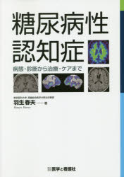 糖尿病性認知症 病態・診断から治療・ケアまで