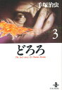 どろろ 3