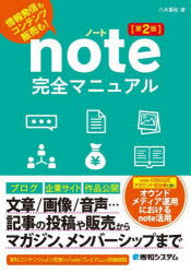 note完全マニュアル 情報発信もコンテンツ販売も!のサムネイル