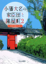 樂天商城 - 小藩大名の家臣団と陣屋町 2