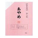 【ネコポス不可】仮名用加工紙　半切　20枚　ポリ入り　あやめ AD1021-21【A】【キャンセル・返品不可】