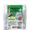 マルカン 小鳥のお手入れカンタンケージカバーSSMB-210【ネコポス不可】(4)