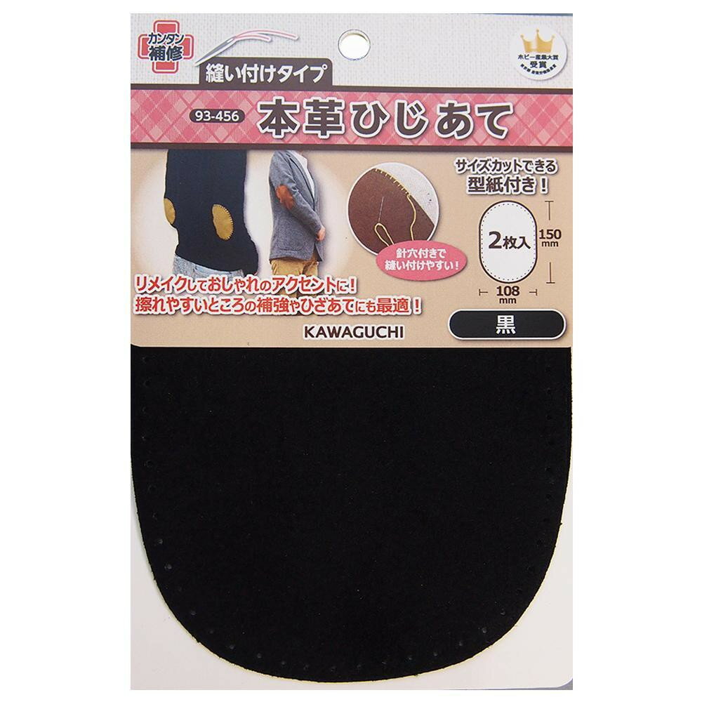 【ネコポス対応】KAWAGUCHI(カワグチ)　手芸用品　本革ひじあて　黒　93-456[M便 1/1]【A】【キャンセル・返品不可】