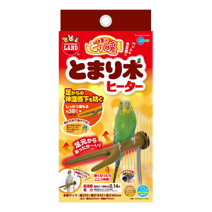 【ポイント5倍 4/4 20:00〜4/10 01:59】マルカン ほっととり暖 とまり木ヒーター （RH-302） （鳥用ヒーター）【ネコポス不可】のサムネイル