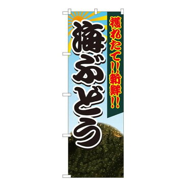 【ネコポス不可】Nのぼり　海ぶどう獲れたて SYH　W600×H1800mm　82428【A】【キャンセル・返品不可】