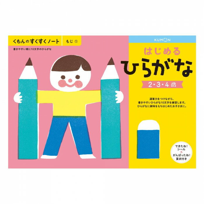 【ネコポス不可】KUMON くもん　くもんのすくすくノート　はじめるひらがな　SNH-11　2〜4歳【A】【キャンセル・返品不可】