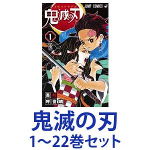 【新品】【全巻セット】集英社 鬼滅の刃 （漫画本） 1～22巻【あす楽対応】【ネコポス不可】のサムネイル