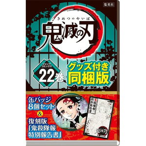 集英社 鬼滅の刃 漫画 （缶バッチセット・小冊子付き同梱版） 22巻【ネコポス不可】のサムネイル