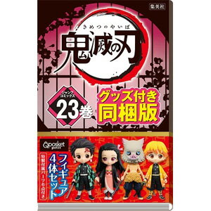 集英社 鬼滅の刃 漫画 （フィギュア付き同梱版） 23巻【ネコポス不可】のサムネイル