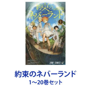 【新品】【全巻セット】集英社 約束のネバーランド （漫画本） 1〜20巻【あす楽対応】【ネコポス不可】のサムネイル