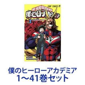 出版社／連載誌集英社／週刊少年ジャンプ書名ぼくのヒーローアカデミア／My Hero Academia／ヒロアカ作者堀越 耕平版型新書版巻1〜40巻発売情報【最新刊発売日】2024年04月04日／連載中＜最新刊＞あらすじ多くの人間が“個性”という力を持つ。だが、それは必ずしも正義の為の力ではない。しかし、避けられぬ悪が存在する様に、そこには必ず我らヒーローがいる！ん？　私が誰かって？　HA‐HA‐HA‐HA‐HA！さぁ、始まるぞ少年！君だけの夢に突き進め！“Plus Ultra”！！商品区分書籍／本／コミックス／漫画／新品／少年マンガ映像化情報テレビアニメ化／舞台化／映画アニメ化／実写映画化（公開予定）広告文責株式会社MIFソフト　072-997-7109商品について◆帯について帯は「広告販促物」なので、商品には含まれません。商品入荷時に必ずしも帯が付いている状態ではないため「帯付き」のご指定はお受けいたしかねます。また、帯の有無や汚破損を理由とした返品・交換は承ることができません。◆複数の商品を同時にご注文いただいた場合、全ての商品が揃ってから発送します。予約商品と他の商品を同時にご注文された場合も、予約商品も含めすべて揃ってからの発送となります。