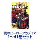 【新品】【全巻セット】集英社 僕のヒーローアカデミア （漫画本） 1～40巻【あす楽対応】【ネコポス不可】