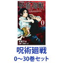 【新品】【全巻セット】集英社 呪術廻戦 （漫画本） 0〜22巻【あす楽対応】【ネコポス不可】