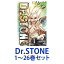 【新品】【全巻セット】集英社 Dr.STONEードクターストーンー （漫画本） 1～26巻【あす楽対応】【ネコポス不可】