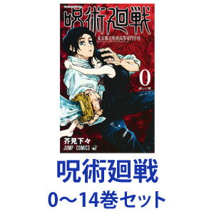 【新品】【全巻セット】集英社 呪術廻戦 （漫画本） 0巻～14巻【あす楽対応】【ネコポス不可】のサムネイル