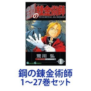 【新品】【全巻セット】スクウェア・エニックス 鋼の錬金術師 （漫画本） 1～27巻【あす楽対応】【ネコポス不可】のサムネイル