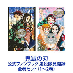 クーポン&5倍5/920:00〜5/161:59 新品 全巻セット 集英社鬼滅の刃公式ファンブック鬼殺隊見聞録1〜2巻 あ