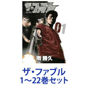 【新品】【全巻セット】講談社 ザ・ファブル （漫画本） 1～22巻【あす楽対応】