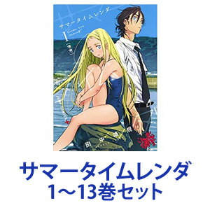 【新品】【全巻セット】集英社 サマータイムレンダ （漫画本） 1～13巻【あす楽対応】【ネコポス不可】のサムネイル