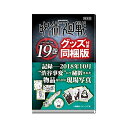 【2022年4月4日発売予約限定生産】【新品】集英社 呪術廻戦 19巻 記録—2018年10月「渋谷事変」にて秘匿された物品ならびに現場写真付き同梱版 (漫画本)【ネコポス不可】