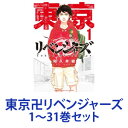 【新品】【全巻セット】講談社 東京卍リベンジャーズ （漫画本） 1〜31巻【あす楽対応】【ネコポス不可】