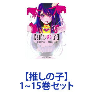 【ポイント5倍 6/22 20:00〜6/27 1:59】【新品】【全巻セット】集英社 【推しの子】 （漫画本） 1〜11巻【あす楽対応】【ネコポス不可】のサムネイル