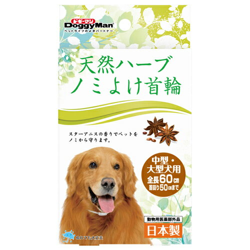 【動物用医薬部外品】ドギーマン 天然ハーブノミよけ首輪中型・大型犬用 （犬用首輪）【ネコポス不可】