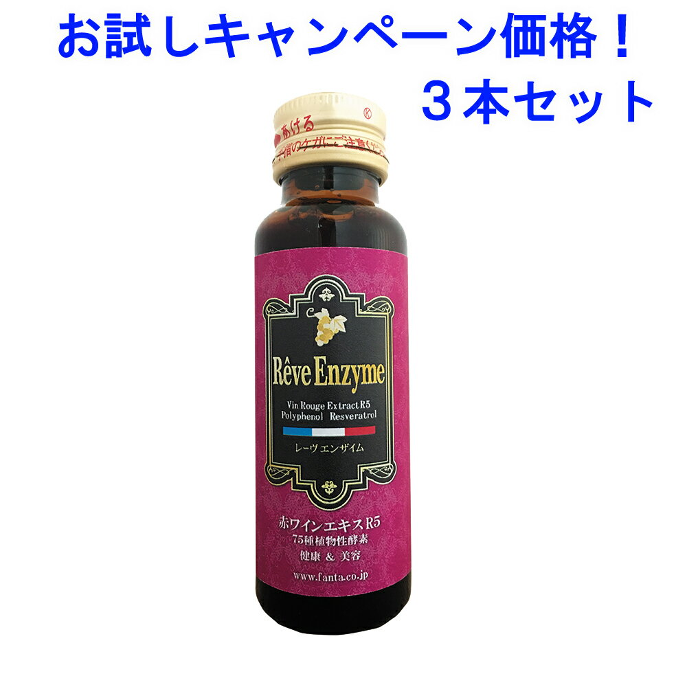 【3本お試し価格】 Reve Enzyme レーヴエンザイム 赤ワインエキスR5 RE-50 （美容ドリンク） 50ml×3本【あす楽対応】【ネコポス不可】