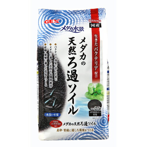 【クーポン＆ポイント5倍 9/4 20:00〜9/11 1:59】GEX メダカ水景メダカの天然ろ過ソイル （水槽用砂） 2.5L【ネコポス不可】