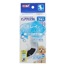 GEX ピュアクリスタル活性炭フィルター半円犬用 3個入【ネコポス不可】