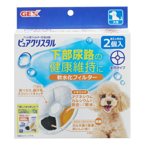 GEX ピュアクリスタル軟水化フィルター全円犬用 2個入【ネコポス不可】