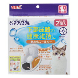 GEX ピュアクリスタル軟水化フィルター全円猫用 2個入【ネコポス不可】