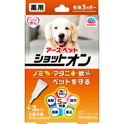 【動物用医薬部外品】アース・ペット 薬用ショットオン大型犬用3本入 3.2g【ネコポス不可】