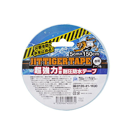 ジット JITタイガーテープ透明 耐圧防水テープ 5cm 150cm【あす楽対応】【ネコポス不可】