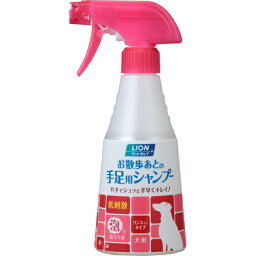 ライオン商事 ペットキレイ お散歩あとの手足用シャンプー犬用 （犬用シャンプー） 270ml【ネコポス不可】