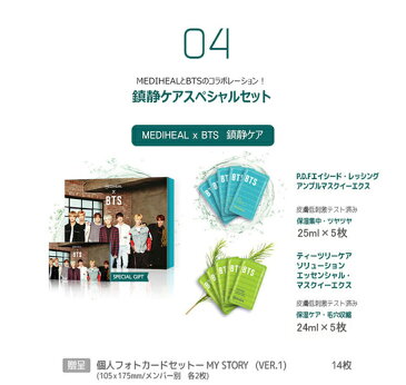 【100円OFFクーポン＆店内Pt5倍4/10 23:00まで】【正規輸入品】メディヒール メディヒールBTS（防弾少年団）鎮静ケアスペシャルセット （シートマスク）【あす楽対応】【ネコポス不可】