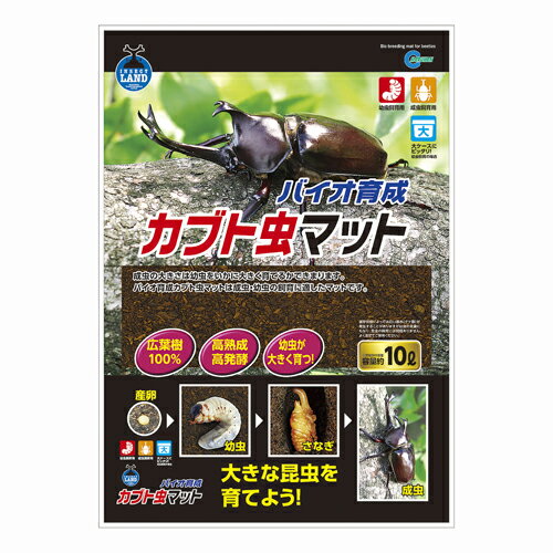 マルカン バイオ育成カブト虫マット （昆虫用床敷材） 10L【ネコポス不可】