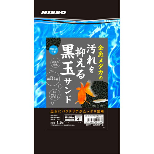 ニッソー 金魚メダカの汚れを抑える黒玉サンド （水槽用砂） 1.5L【ネコポス不可】 1