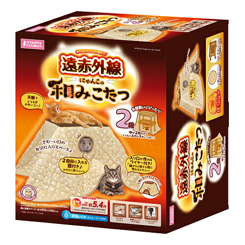 マルカン 遠赤外線にゃんこの和みこたつ 2段 [CT-545] （犬・猫用ベッド）【ネコポス不可】
