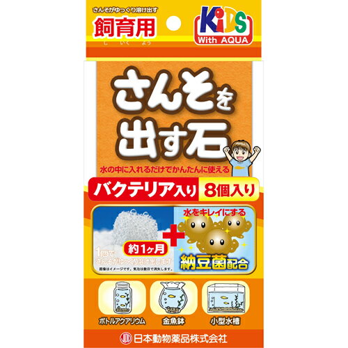 メーカー名／ブランド名ニチドウ／NICHIDO／株式会社 ニチドウ／日本動物薬品ジャンルペット用品／鑑賞魚用品／熱帯魚用品／アクアリウム用品／水槽用品／水質調整剤／飼育水調整剤／酸素発生剤／バクテリア関連グッズ商品名さんそを出す石 バクテリア入り容量8個入り商品説明水中に入れると酸素を発生する石です。納豆菌入りで水をキレイにします。約1ヶ月間酸素を発生します。スイレン鉢・小型水槽・金魚鉢などの少し大きな容器に最適です。■商品サイズ：35×35×10mm商品区分ペット用品製造国日本広告文責株式会社MIFソフト　072-997-7109商品について・予告なく「商品パッケージ」「容器のデザイン」「商品の仕様」が変更となる場合があり、お届けする商品と掲載画像または商品情報が異なる場合がございます。・並行輸入品に関しましては、海外仕様の商品もございます。ご理解の上ご購入をお願い致します。