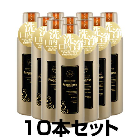 【正規品】ピエラス プロポリンスゴールド （洗口液） 600ml×10本セット【あす楽対応】【ネコポス不可】