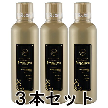 【正規品】ピエラス プロポリンスゴールド （洗口液） 600ml×3本セット【あす楽対応】【ネコポス不可】