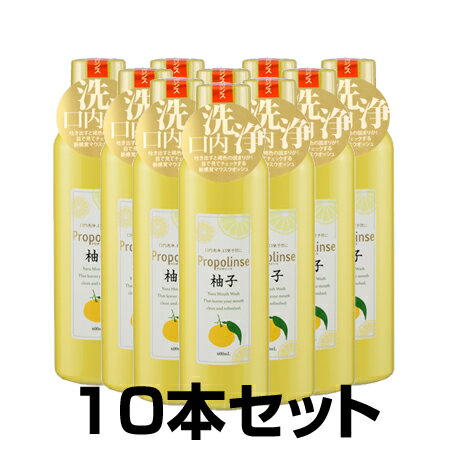 【正規品】ピエラス プロポリンス柚子 （洗口液） 600ml×10本セット【あす楽対応】【ネコポス不可】