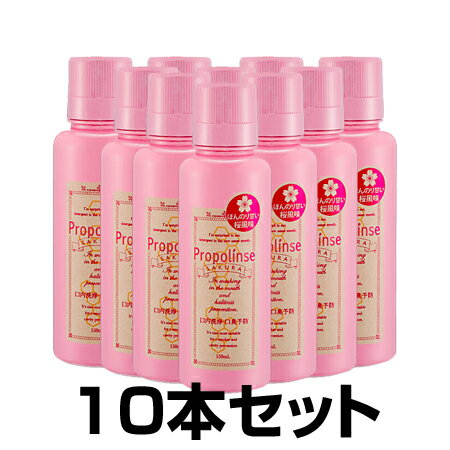 【正規品】ピエラス プロポリンスSAKURA 洗口液 150ml 10本セット【あす楽対応】【ネコポス不可】