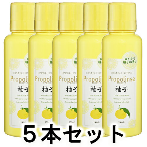 【正規品】ピエラス プロポリンス柚子 （洗口液） 150ml×5本セット【あす楽対応】【ネコポス不可】