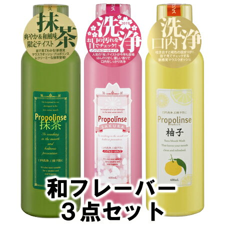 【正規品】ピエラス プロポリンス和フレーバー3本セット SAKURA・柚子・抹茶 洗口液 各600ml 3本【あす楽対応】【ネコポス不可】