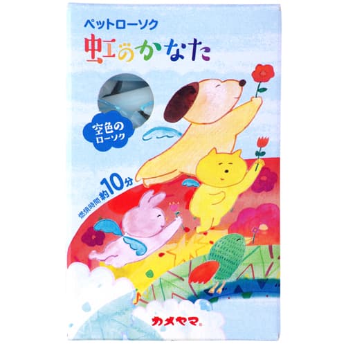 カメヤマ ペットローソク 虹のかなた 空色 （ペット供養用品）【ネコポス不可】