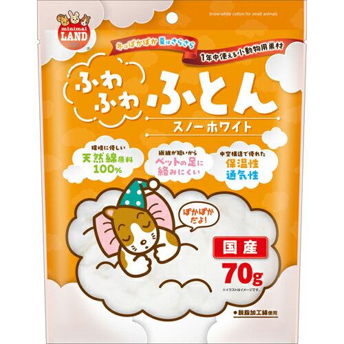 マルカン ミニマルランド ふわふわふとん スノーホワイト （小動物用床敷材） 70g【ネコポス不可】