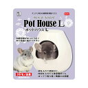 三晃商会 ポットハウスL (小動物用ハウス)【ネコポス不可】(4)