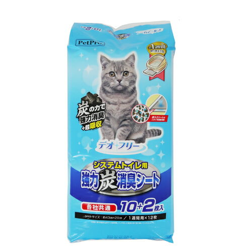 ペットプロジャパン ペットプロ デオフリーシステムトイレ用強力炭消臭シート （猫用ペットシーツ） 10+2枚入【ネコポス不可】